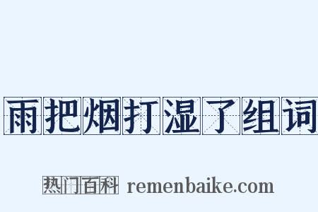 雨把烟打湿了组词是什么意思的图片